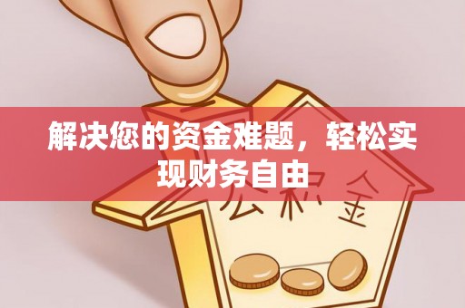 安康解决您的资金难题，轻松实现财务自由