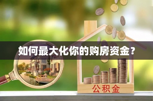 安康如何最大化你的购房资金？