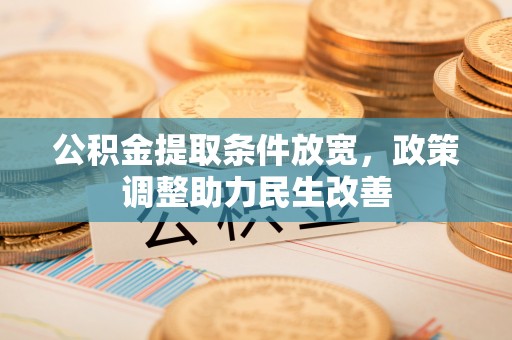 安康公积金提取条件放宽，政策调整助力民生改善