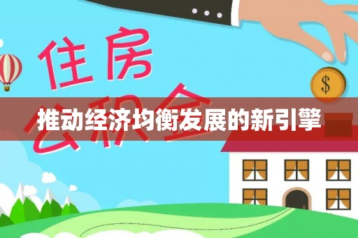 安康推动经济均衡发展的新引擎
