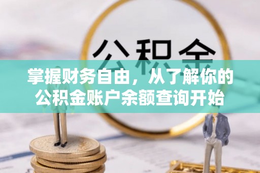 安康掌握财务自由，从了解你的公积金账户余额查询开始