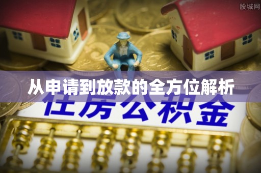 安康从申请到放款的全方位解析