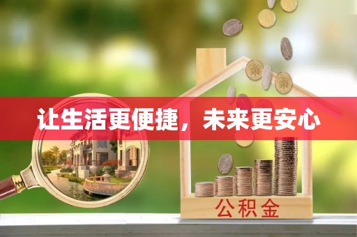 安康让生活更便捷，未来更安心