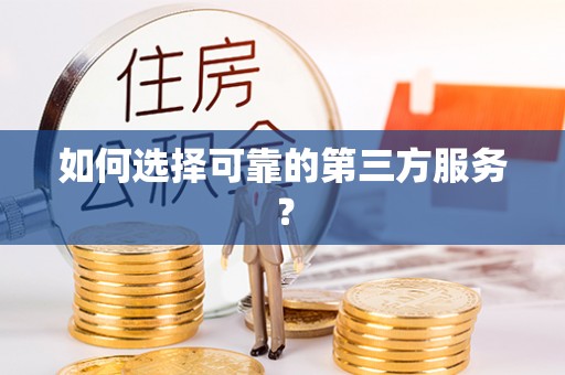 安康如何选择可靠的第三方服务？