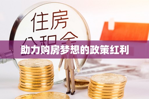 安康助力购房梦想的政策红利