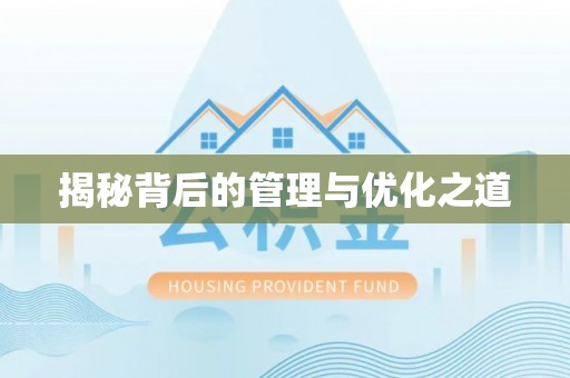 安康揭秘背后的管理与优化之道