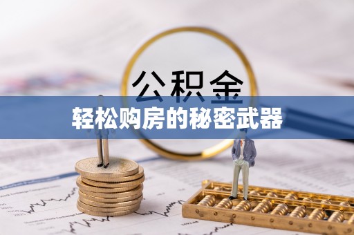 安康轻松购房的秘密武器
