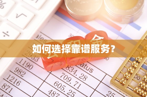 安康如何选择靠谱服务？