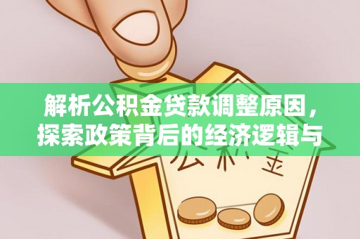 安康解析公积金贷款调整原因，探索政策背后的经济逻辑与民生影响
