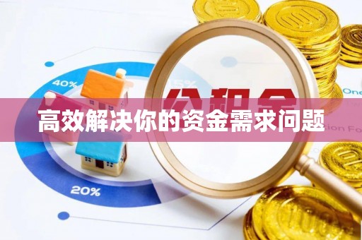 安康高效解决你的资金需求问题