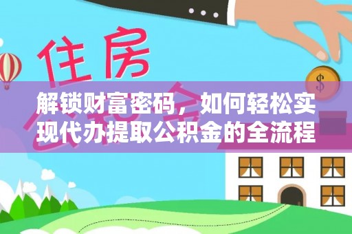 安康解锁财富密码，如何轻松实现代办提取公积金的全流程攻略