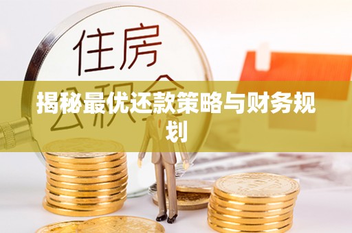 安康揭秘最优还款策略与财务规划