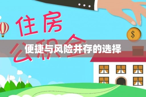 安康便捷与风险并存的选择