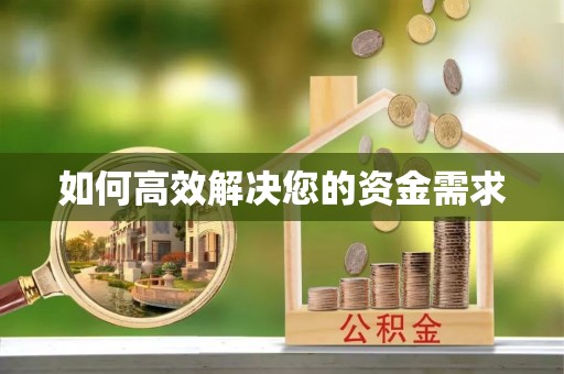 安康如何高效解决您的资金需求