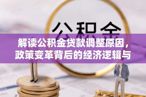 安康解读公积金贷款调整原因，政策变革背后的经济逻辑与民生影响