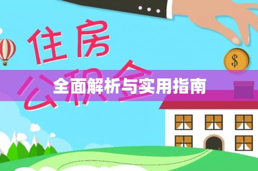 安康全面解析与实用指南